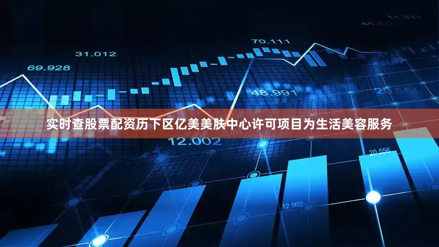 实时查股票配资历下区亿美美肤中心许可项目为生活美容服务
