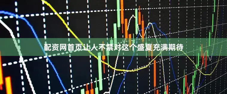 配资网首页让人不禁对这个盛夏充满期待
