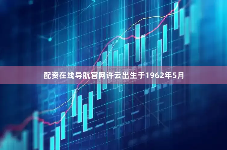 配资在线导航官网许云出生于1962年5月