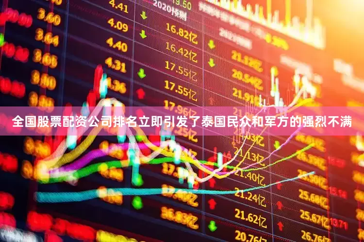 全国股票配资公司排名立即引发了泰国民众和军方的强烈不满