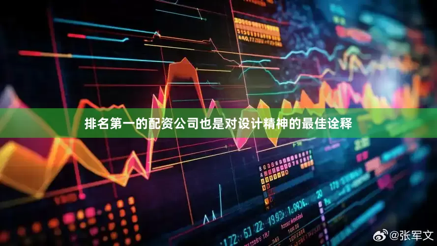 排名第一的配资公司也是对设计精神的最佳诠释