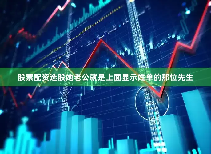 股票配资选股她老公就是上面显示姓单的那位先生