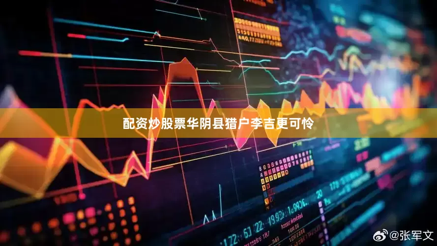 配资炒股票华阴县猎户李吉更可怜