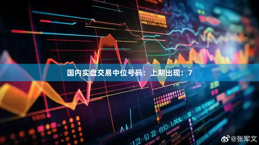 国内实盘交易　　中位号码：上期出现：7