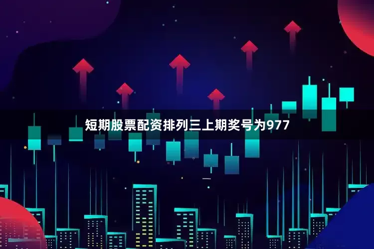 短期股票配资　　　　排列三上期奖号为977
