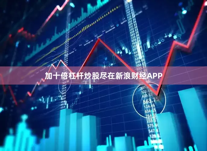 加十倍杠杆炒股尽在新浪财经APP