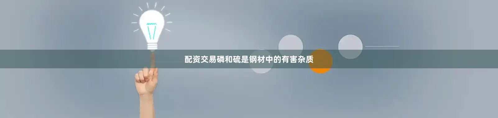 配资交易磷和硫是钢材中的有害杂质