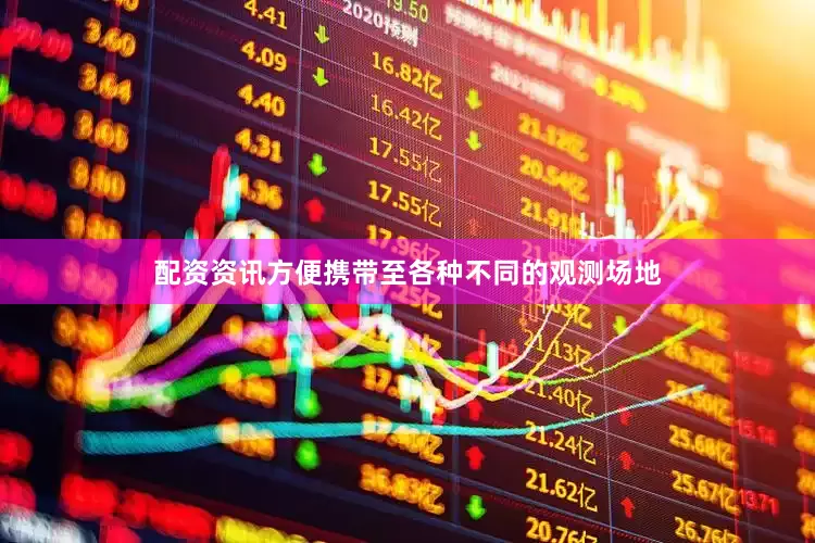 配资资讯方便携带至各种不同的观测场地