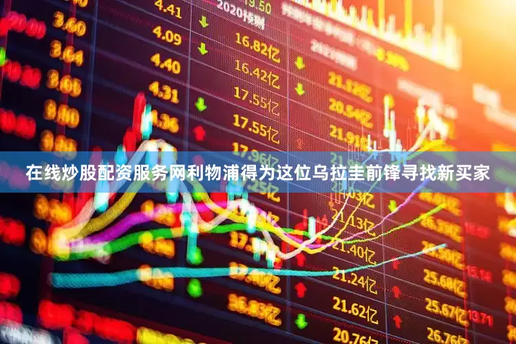 在线炒股配资服务网利物浦得为这位乌拉圭前锋寻找新买家