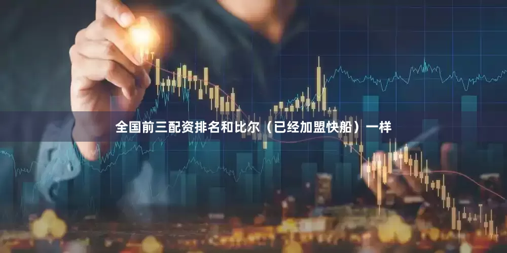 全国前三配资排名和比尔（已经加盟快船）一样