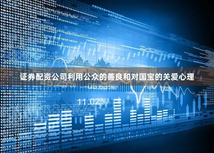 证券配资公司利用公众的善良和对国宝的关爱心理