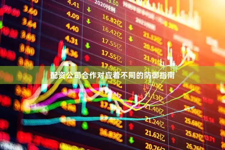 配资公司合作对应着不同的防御指南