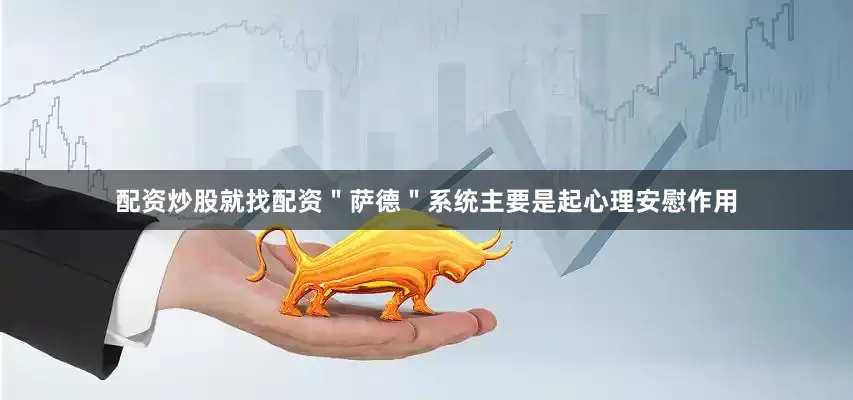 配资炒股就找配资＂萨德＂系统主要是起心理安慰作用