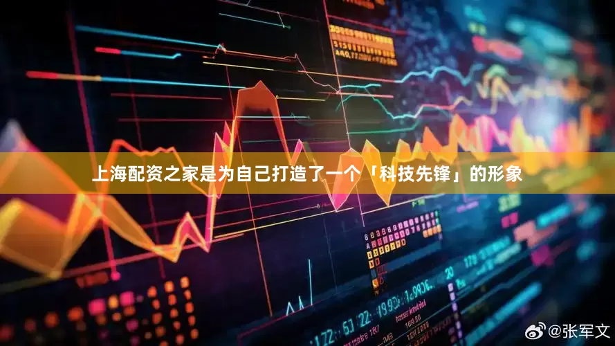 上海配资之家是为自己打造了一个「科技先锋」的形象