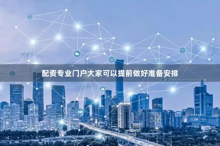 配资专业门户大家可以提前做好准备安排