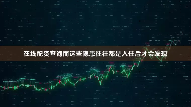 在线配资查询而这些隐患往往都是入住后才会发现