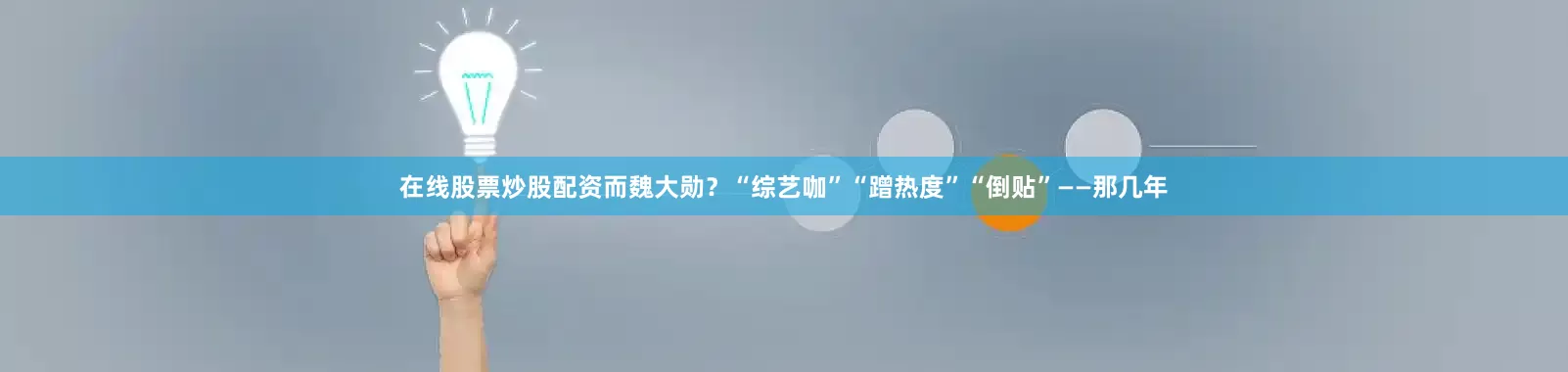 在线股票炒股配资而魏大勋？“综艺咖”“蹭热度”“倒贴”——那几年