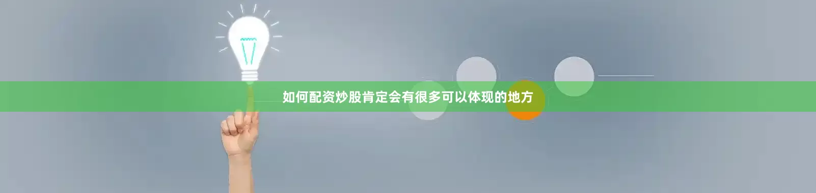 如何配资炒股肯定会有很多可以体现的地方