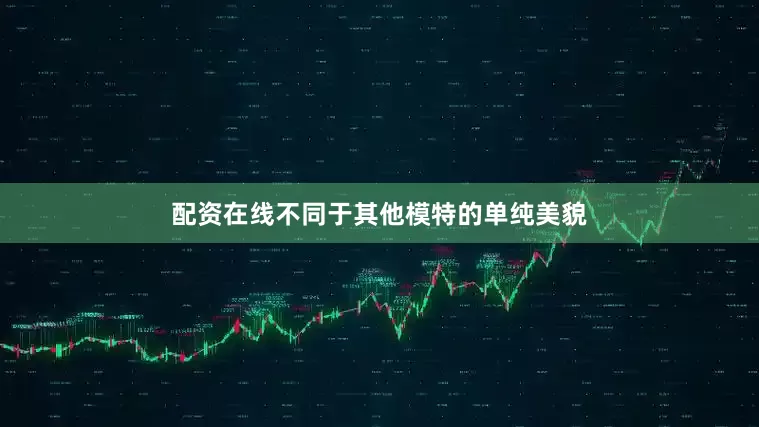 配资在线不同于其他模特的单纯美貌