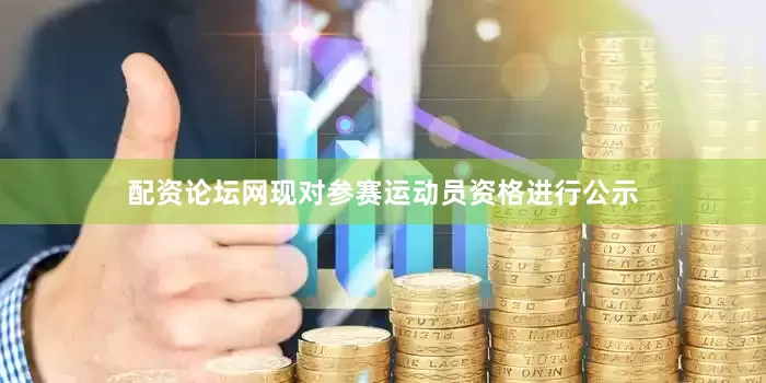 配资论坛网现对参赛运动员资格进行公示