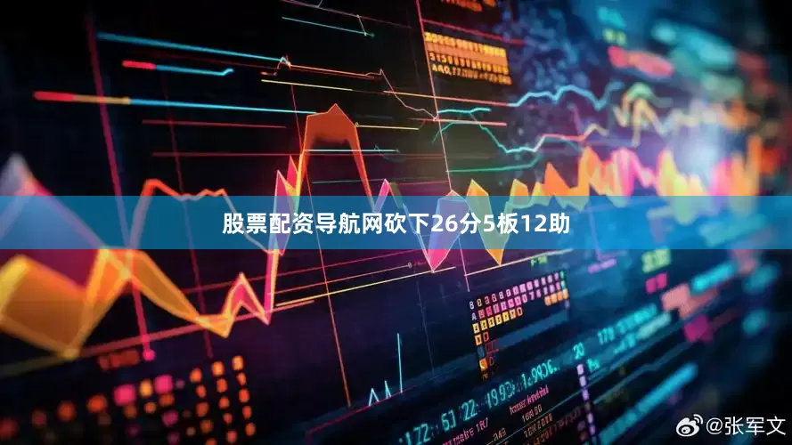 股票配资导航网砍下26分5板12助