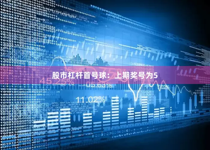 股市杠杆　　　　首号球：上期奖号为5