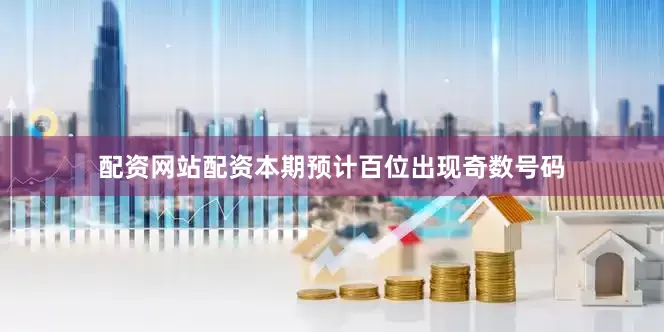 配资网站配资本期预计百位出现奇数号码