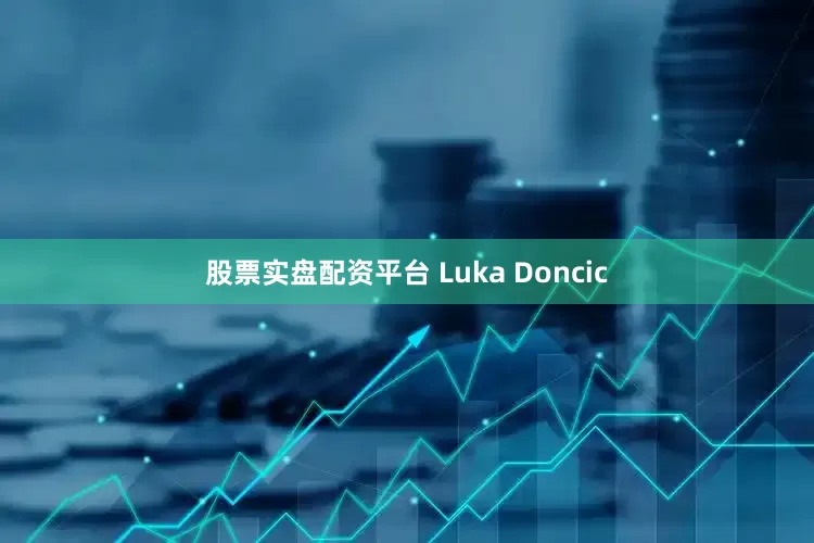 股票实盘配资平台 Luka Doncic