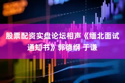 股票配资实盘论坛相声《缅北面试通知书》郭德纲 于谦