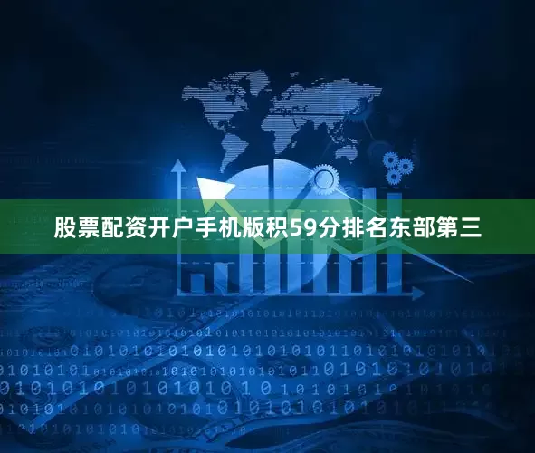股票配资开户手机版积59分排名东部第三