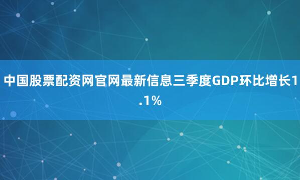 中国股票配资网官网最新信息三季度GDP环比增长1.1%