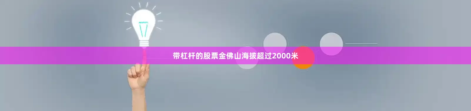 带杠杆的股票金佛山海拔超过2000米