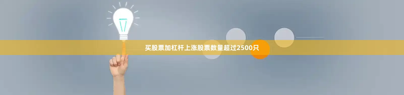 买股票加杠杆上涨股票数量超过2500只