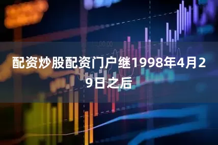 配资炒股配资门户继1998年4月29日之后
